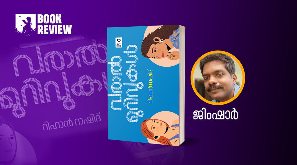 ഉള്ളുലയ്ക്കാതെ വായിക്കാനാകില്ല, ഈ നോവൽ