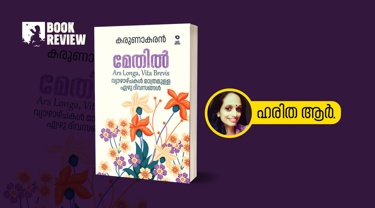 ഒരു മേതിൽപ്രേമിയുടെ ആർത്തി പുരണ്ട വായന