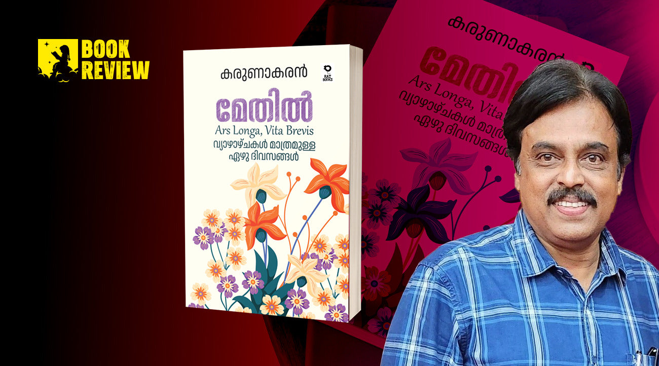 മേതിൽ; കരുണാകരന്റെ തുടർച്ചയും തർജ്ജമയും, ഒറ്റയിരുപ്പിന് വായിച്ചുതീർത്തു...