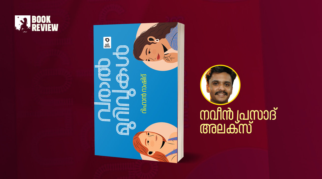 ആരും കേൾക്കാത്ത  എത്രയോ സ്ത്രീകളുടെ ജീവിതമാണ്  ഈ നോവൽ