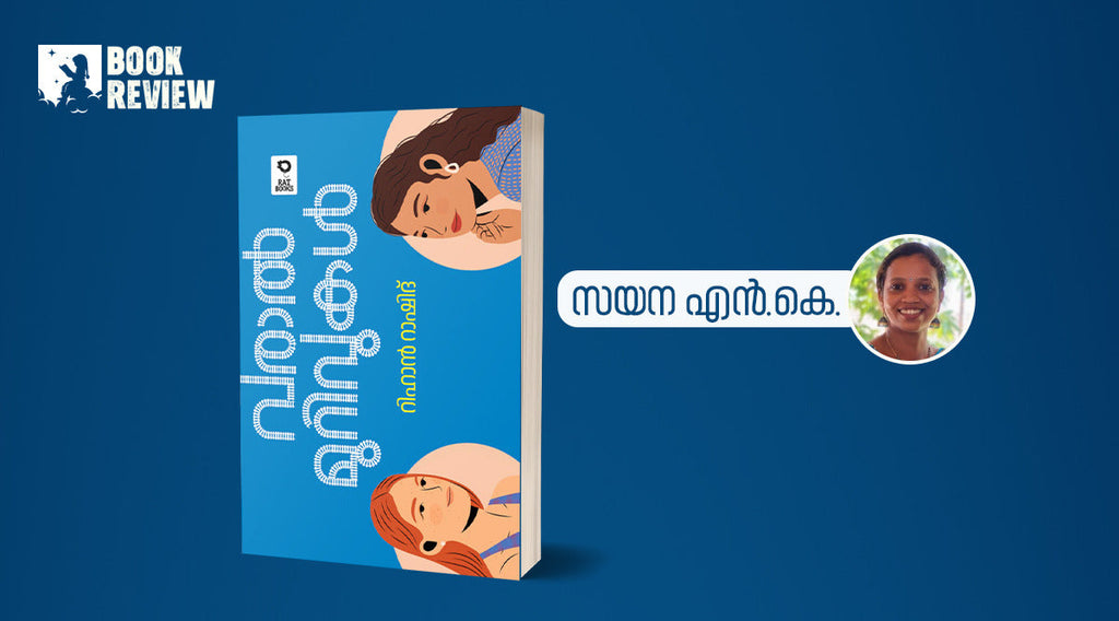 മുറിവേറ്റ പെണ്ണുങ്ങളോടാണ്, ഒരിക്കലെങ്കിലും നിങ്ങളീ പുസ്തകം വായിക്കണം