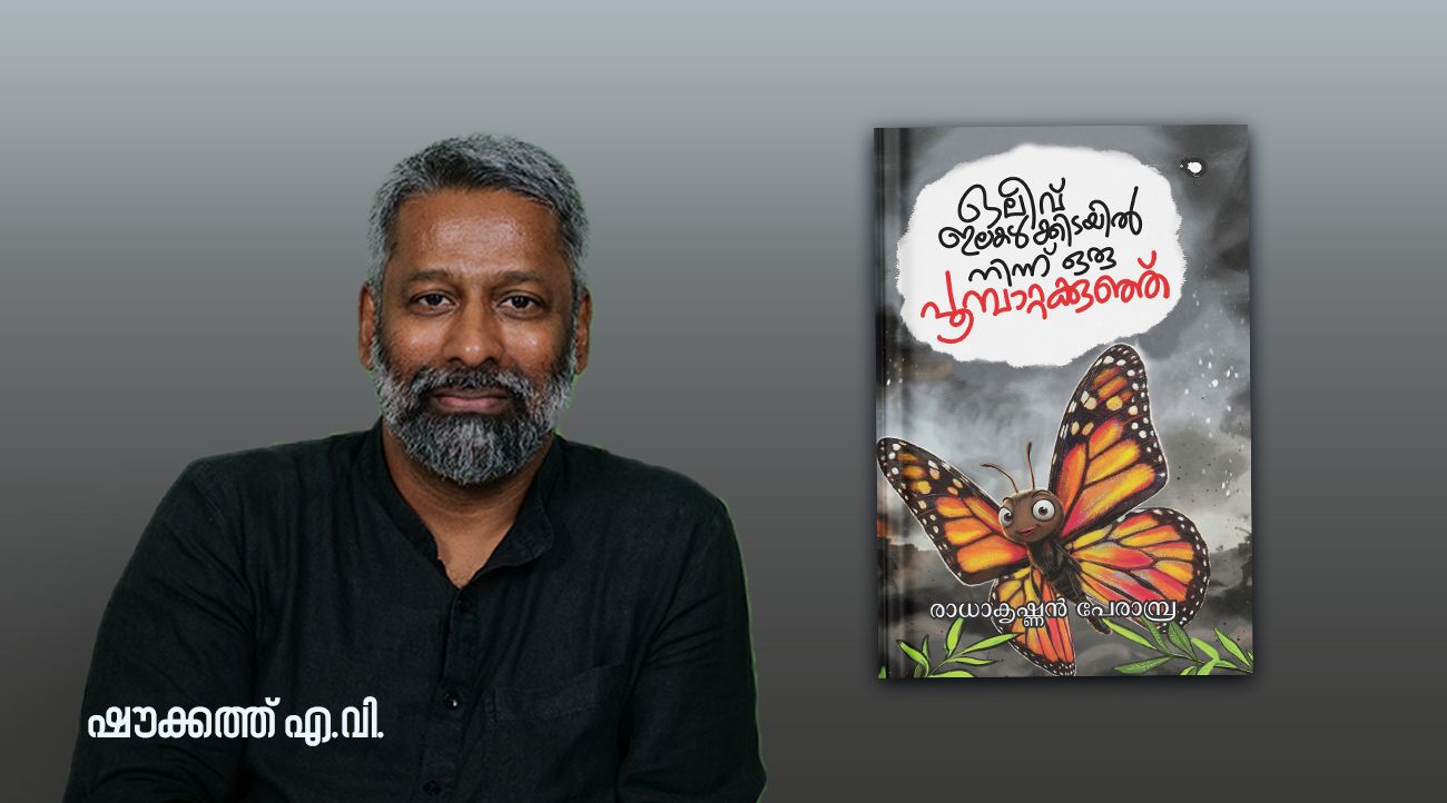പ്രകൃതിയിലേക്ക് നിറയാത്ത മനസ്സ് എത്ര ചെറുതാണ്