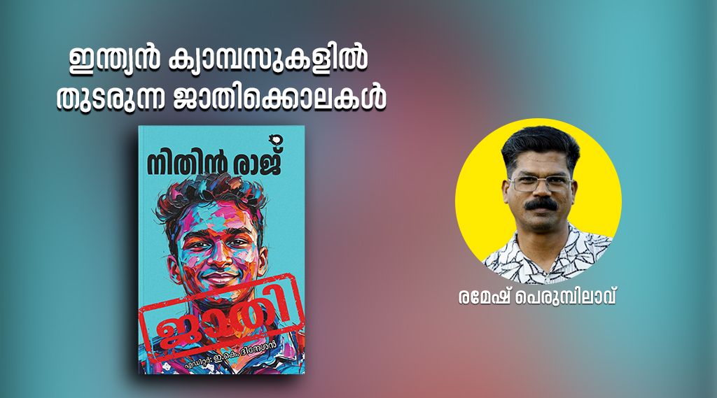 ഇന്ത്യൻ ക്യാമ്പസുകളിൽ തുടരുന്ന ജാതിക്കൊലകൾ