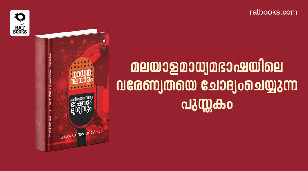 മാധ്യമമലയാളം അധികാരത്തിന്റെ  ഭാഷയും ദൃശ്യവും | ചിത്രങ്ങൾ
