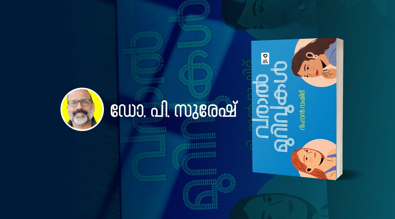 രണ്ട് സ്ത്രീജീവിതങ്ങളാൽ പ്രകാശപൂർണ്ണമാകുന്ന ഒരു നോവൽ