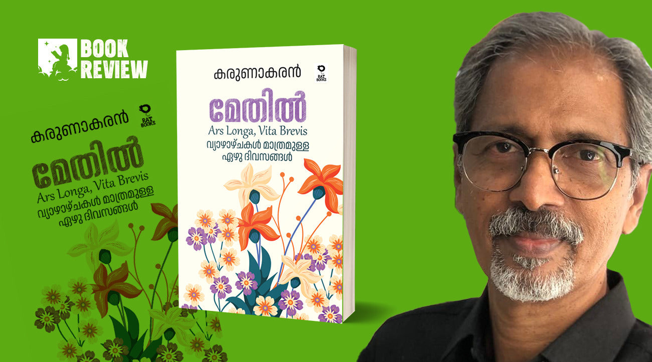 മേതിൽ സാഹിത്യത്തിൽ കാണാത്ത മറ്റൊരു മേതിലിനെ ഞാനീ പുസ്തകത്തിൽ കാണുന്നു