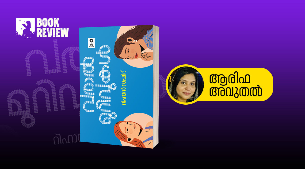 ലൈംഗികാക്രമണത്തിൽ ഉലഞ്ഞുപോകുന്ന സ്ത്രീകൾക്ക് അതിജീവന പ്രേരണയാണ് ‘വരാൽ മുറിവുകൾ’