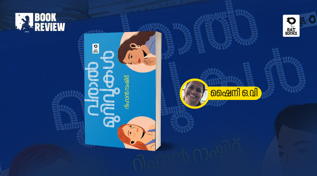 പെൺമനസ്സ്   ആഴത്തിൽ മനസ്സിലാക്കിയ  നോവൽ