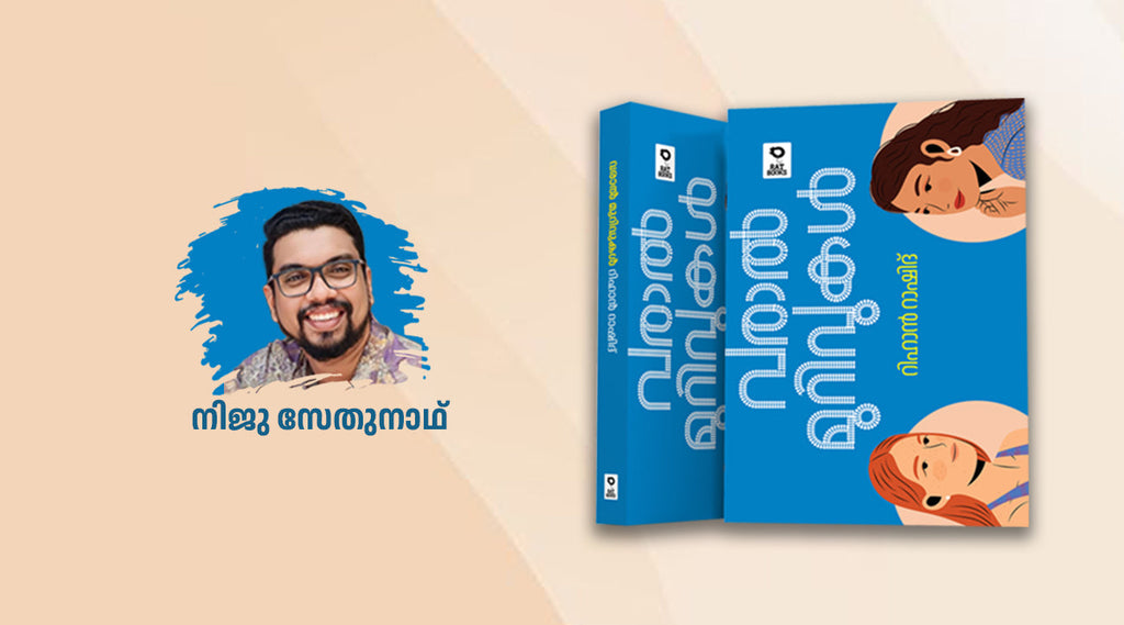 വരാലിനെപ്പോലെ  പിടികൊടുക്കാത്ത  രണ്ടു പെണ്ണുങ്ങളുടെ ജീവിതം