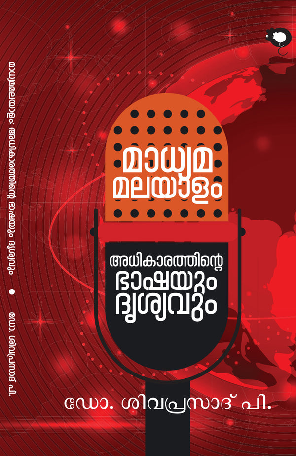 MadhyamaMalayalam : Adhikarathinte Bhashayum Drisyavum | Dr. Sivaprasad P