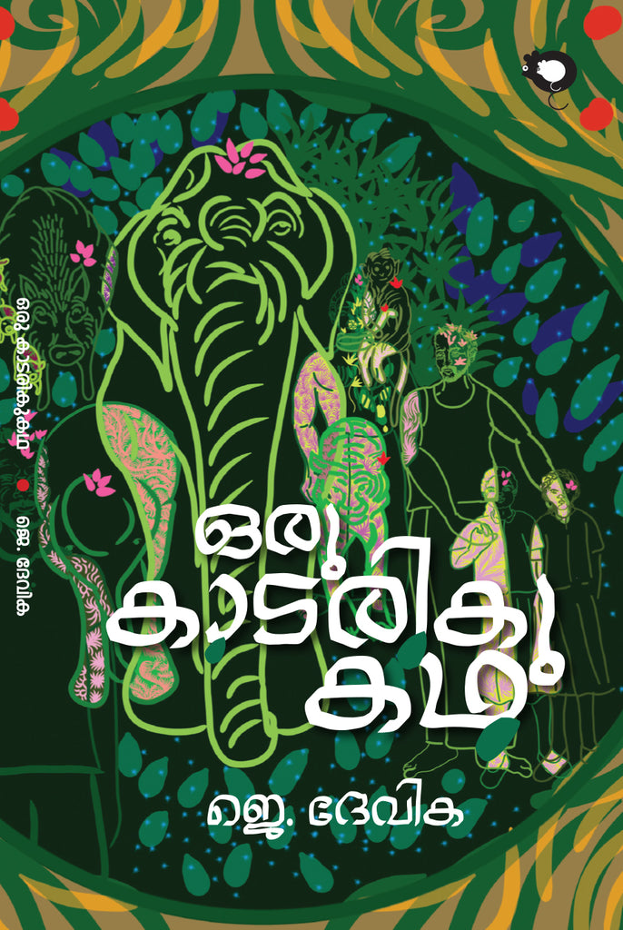 Oru Kadariku Kadha | J. Devika
