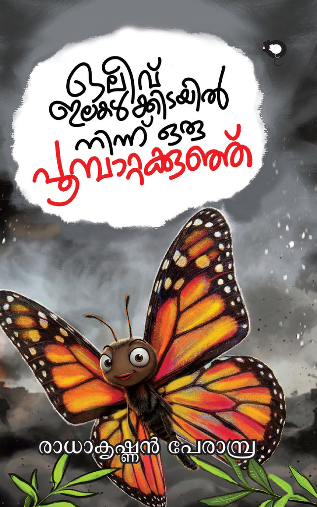 Olive Ilakalkkidayilninnu Oru Poompattakkunju | Radhakrishnan Perambra